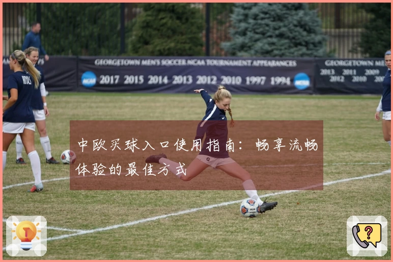 中欧买球入口使用指南：畅享流畅体验的最佳方式