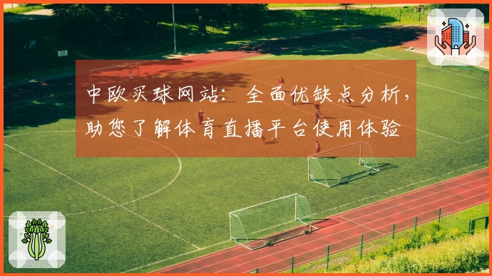 中欧买球网站：全面优缺点分析，助您了解体育直播平台使用体验